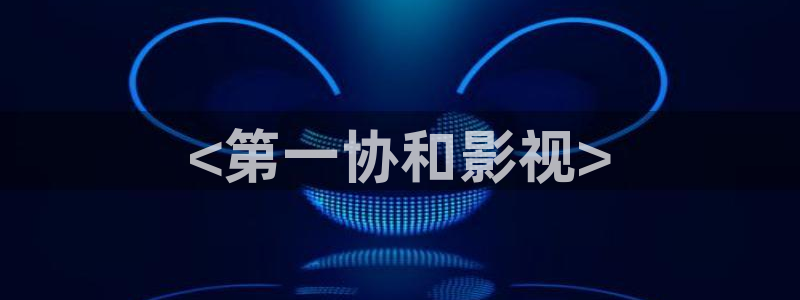 樱花影视剧大全：<第一协和影视>