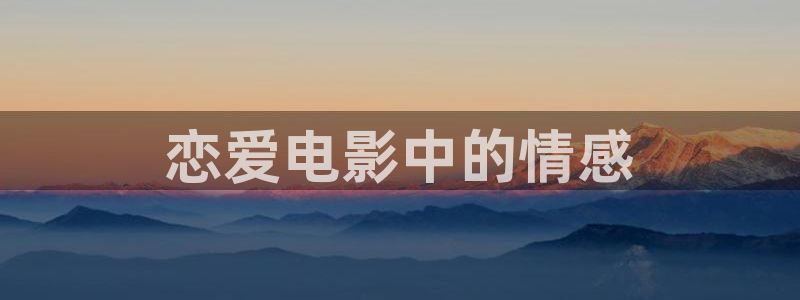 樱花视频三级：恋爱电影中的情感