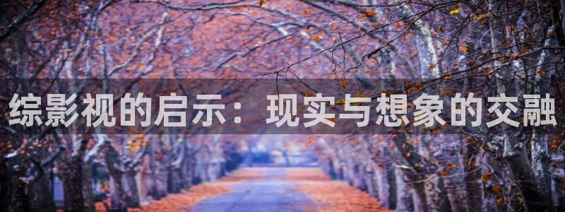 樱花视频怎么下载?：综影视的启示：现实与想象的交融