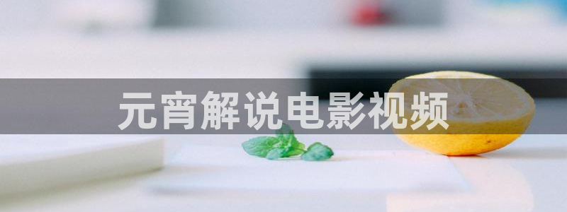 樱花视频导航：元宵解说电影视频