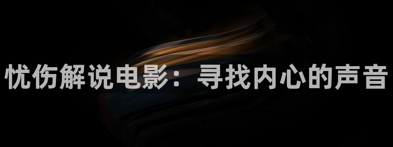 樱花影视在线：忧伤解说电影：寻找内心的声音