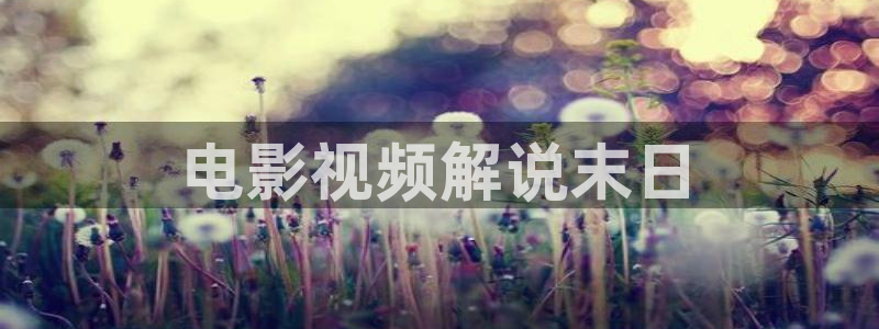 高清樱花视频素材：电影视频解说末日