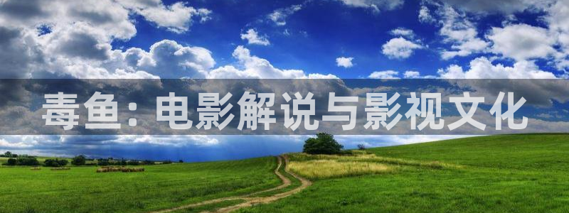 东京樱花视频：毒鱼: 电影解说与影视文化