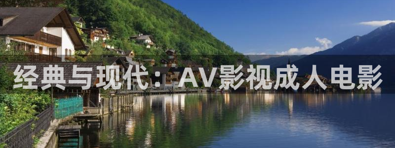 樱花视频版免费版：经典与现代：AV影视成人电影