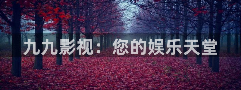 樱花视频免费看电视剧下载：九九影视：您的娱乐天堂