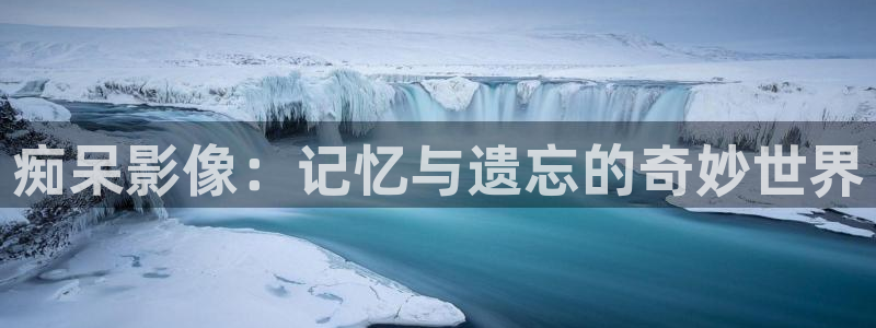 樱花影视：痴呆影像：记忆与遗忘的奇妙世界