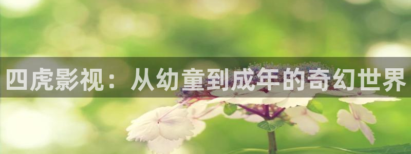 可以触碰你的深处吗樱花视频免费：四虎影视：从幼童到成年的奇幻世界