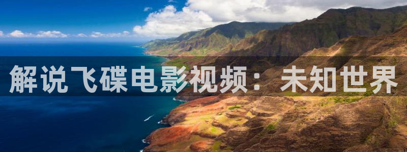 樱花影片免费：解说飞碟电影视频：未知世界