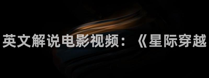 东湖樱花视频：英文解说电影视频：《星际穿越