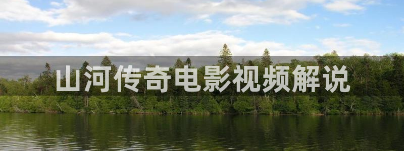 樱花影院电视剧电影在线播放：山河传奇电影视频解说