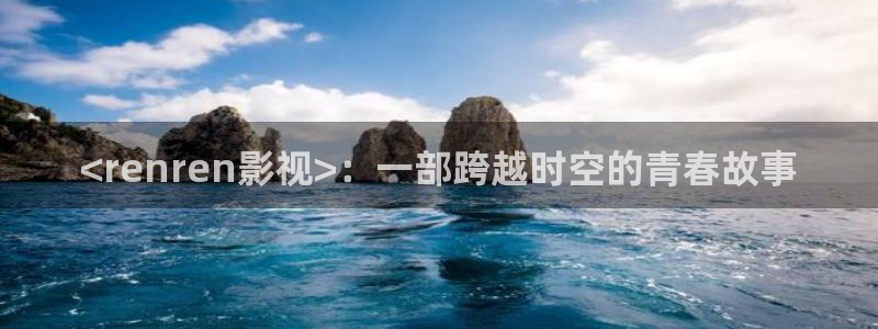樱花影院福利：<renren影视>：一部跨越时空的青春故事