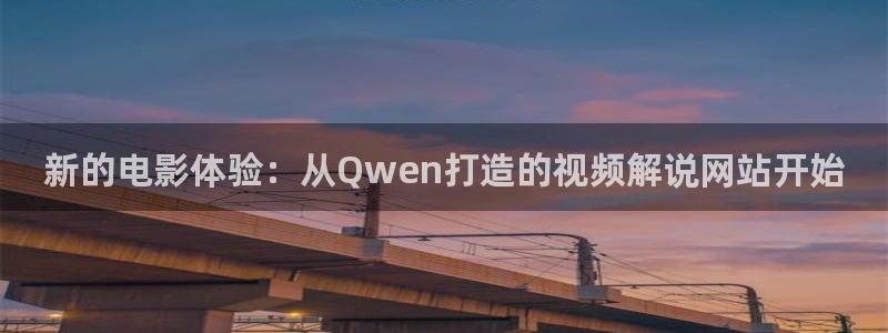樱花视频免费观看：新的电影体验：从Qwen打造的视频解说网站开始