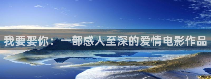 樱花视频最新：我要娶你：一部感人至深的爱情电影作品