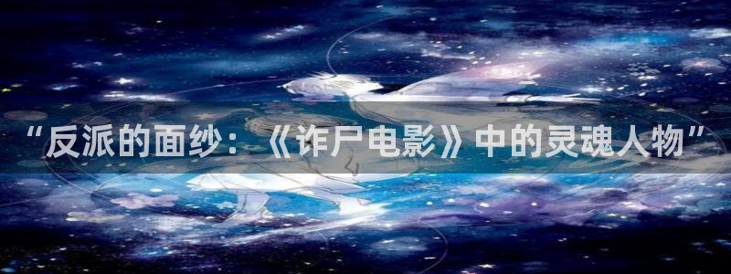贵州万亩樱花视频：“反派的面纱：《诈尸电影》中的灵魂人物”